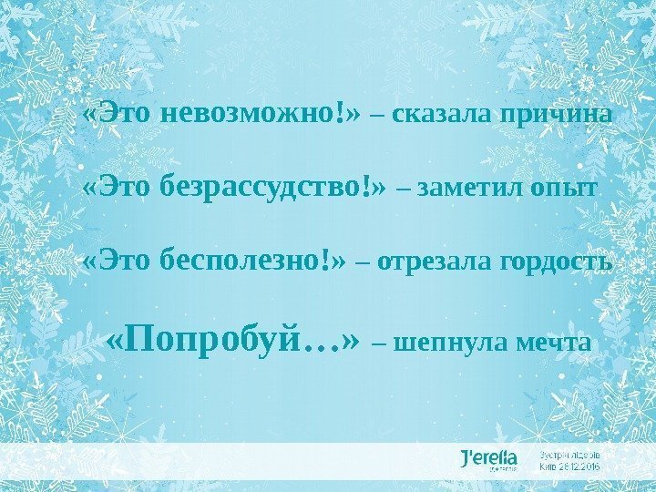  «Это невозможно!»  – сказала причина «Это безрассудство!»  – заметил опыт «Это