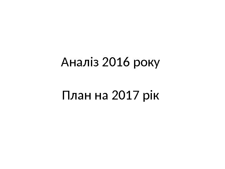 Аналіз 2016 року План на 2017 рік 