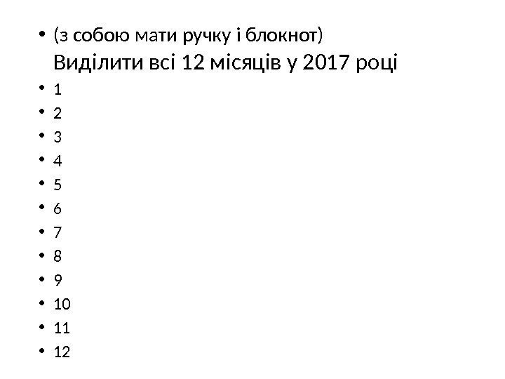  • (з собою мати ручку і блокнот) Виділити всі 12 місяців у 2017