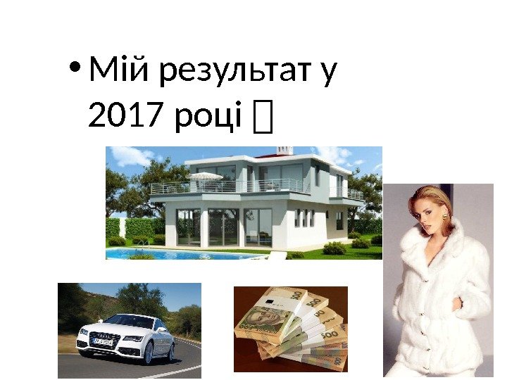  • Мій результат у 2017 році  