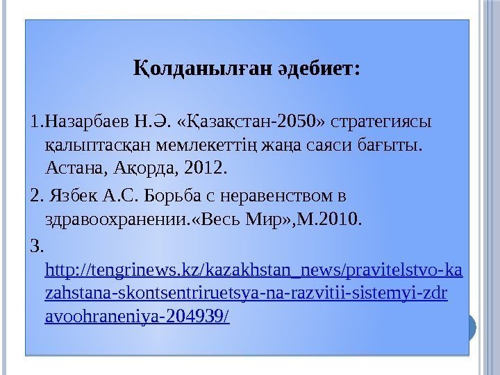 олданыл ан дебиет: Қ ғ ә 1. Назарбаев Н. .  « аза стан-2050»