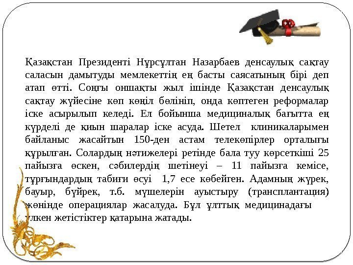 аза стан Президенті Н рс лтан Назарбаев денсаулы  са тау Қ қ ұ