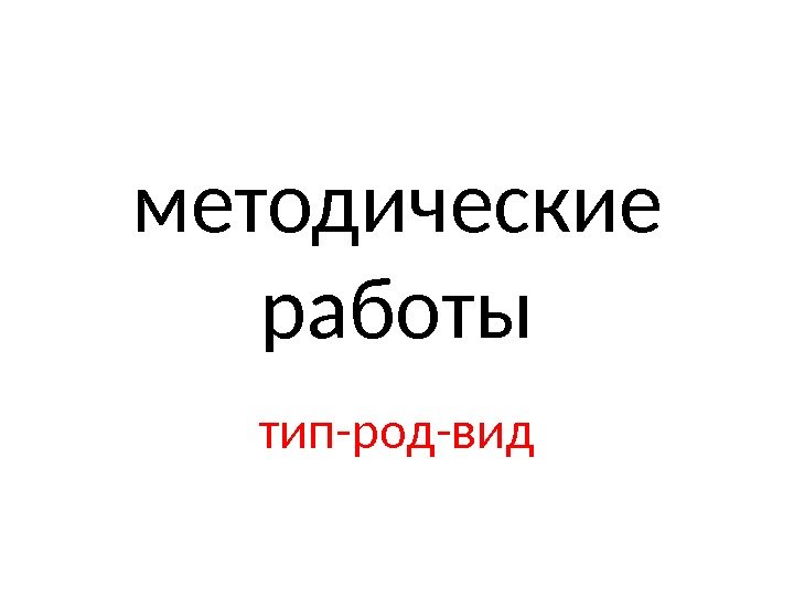 методические работы тип-род-вид 