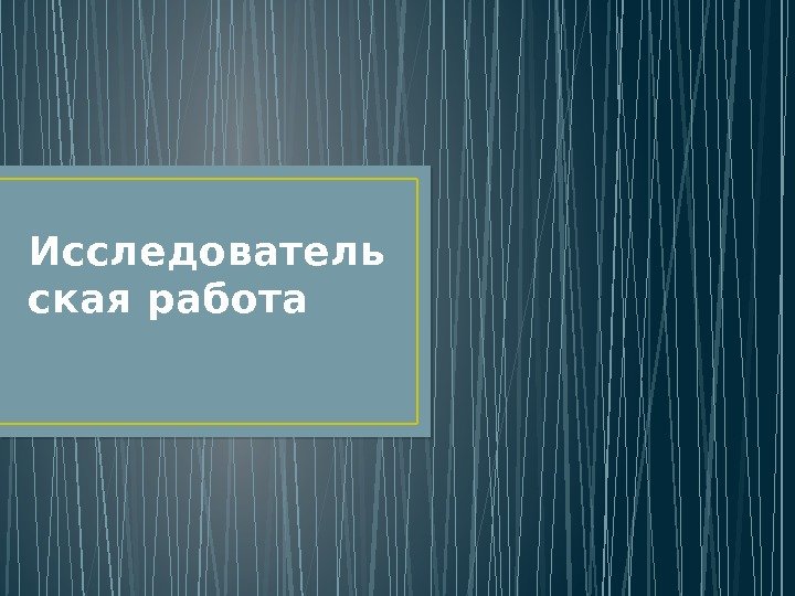 Исследователь ская работа       