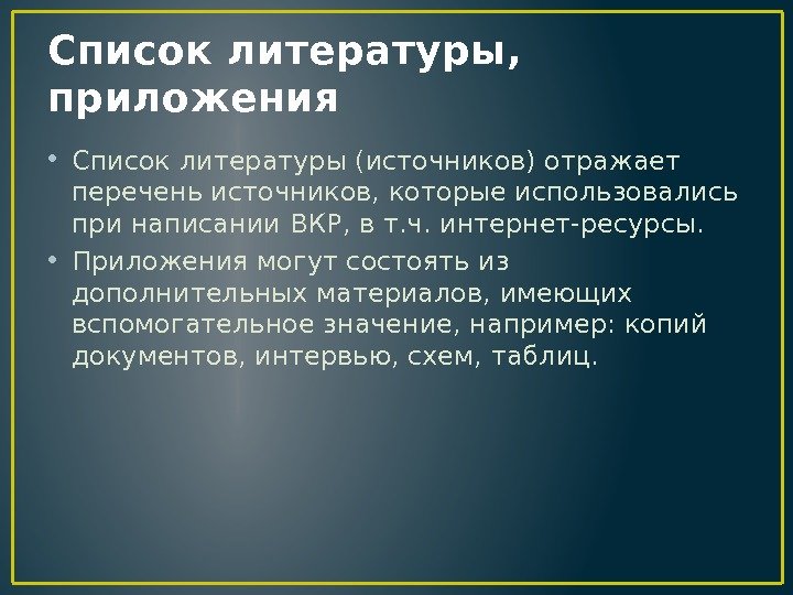 Список литературы,  приложения • Список литературы (источников) отражает перечень источников, которые использовались при