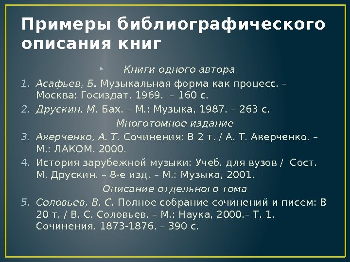 Примеры библиографического описания книг  • Книги одного автора 1. Асафьев, Б.  Музыкальная