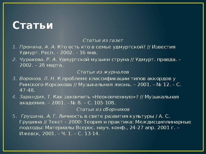 Статьи из газет 1. Пронина, А. А.  Кто есть кто в семье удмуртской?