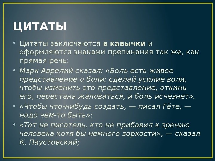 ЦИТАТЫ • Цитаты заключаются в кавычки и оформляются знаками препинания так же, как прямая