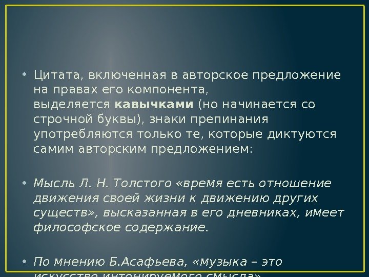  • Цитата, включенная в авторское предложение на правах его компонента,  выделяется кавычками