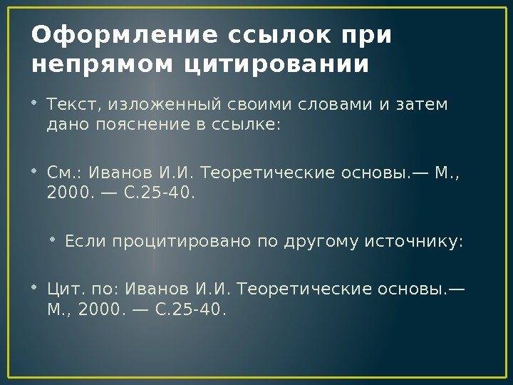 Оформление ссылок при непрямом цитировании • Текст, изложенный своими словами и затем дано пояснение