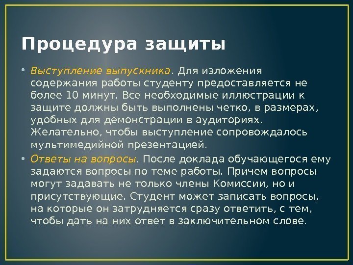 Процедура защиты • Выступление выпускника. Для изложения содержания работы студенту предоставляется не более 10