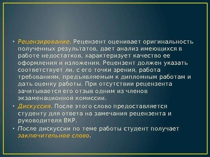  • Рецензирование.  Рецензент оценивает оригинальность полученных результатов, дает анализ имеющихся в работе