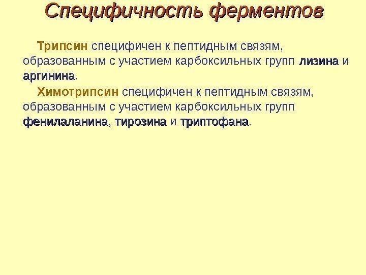 Специфичность ферментов Трипсин специфичен к пептидным связям,  образованным с участием карбоксильных групп лизина