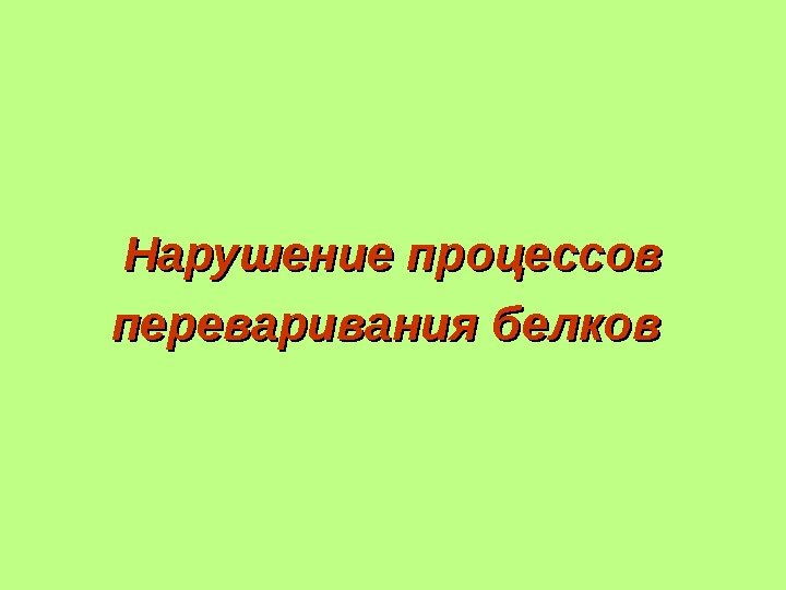 Нарушение процессов переваривания белков 