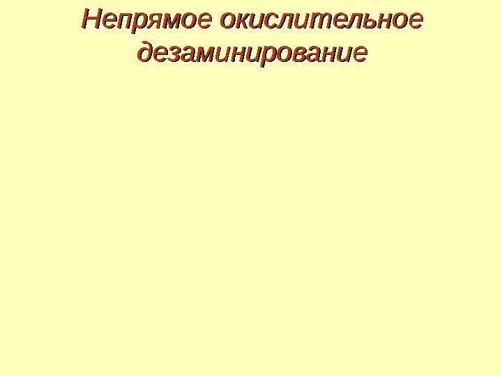 Непрямое окислительное дезаминирование 