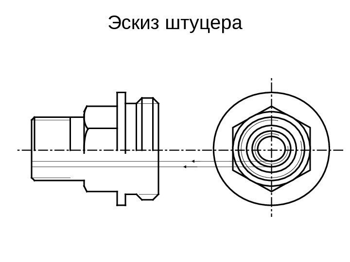   Эскиз штуцера 