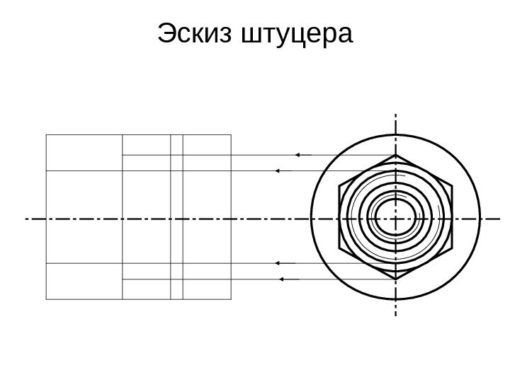   Эскиз штуцера 