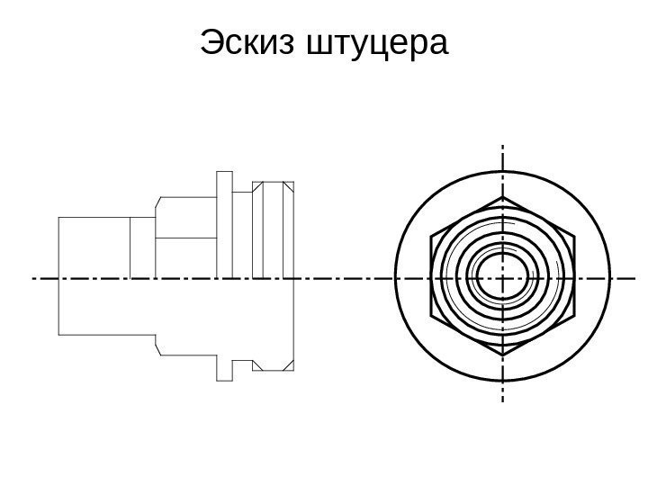   Эскиз штуцера 