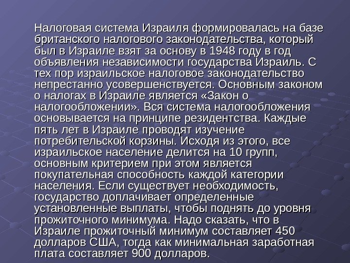    Налоговая система Израиля формировалась на базе британского налогового законодательства, который был