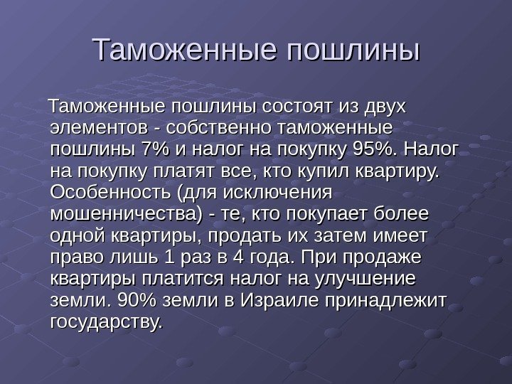 Таможенные пошлины состоят из двух элементов - собственно таможенные пошлины 7 и налог на