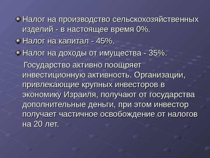 Налог на производство сельскохозяйственных изделий - в настоящее время 0.  Налог на капитал