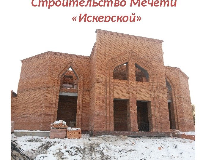 Строительство Мечети «Искерской» 
