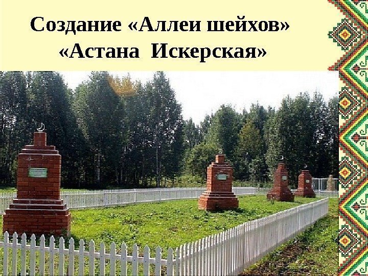 Создание «Аллеи шейхов»  «Астана Искерская» 