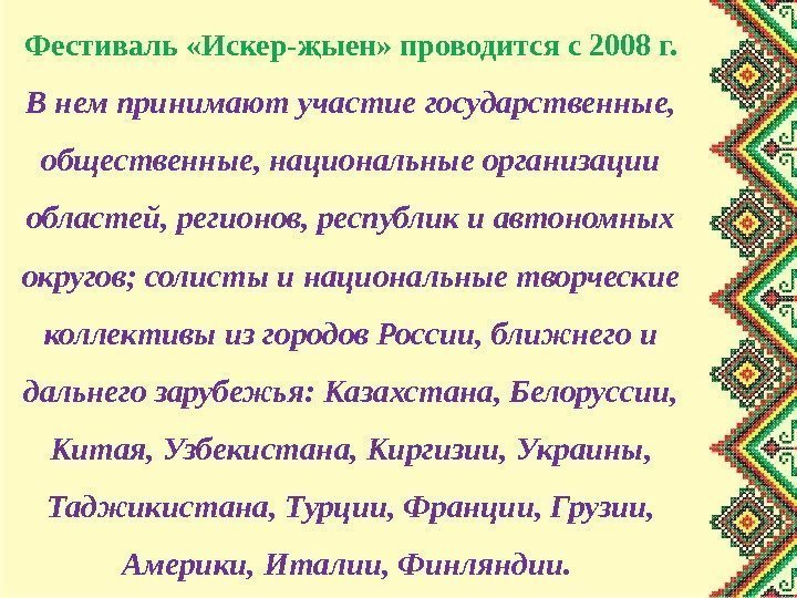 Фестиваль «Искер- ыен» проводится с 2008 г. җ В нем принимают участие государственные, 