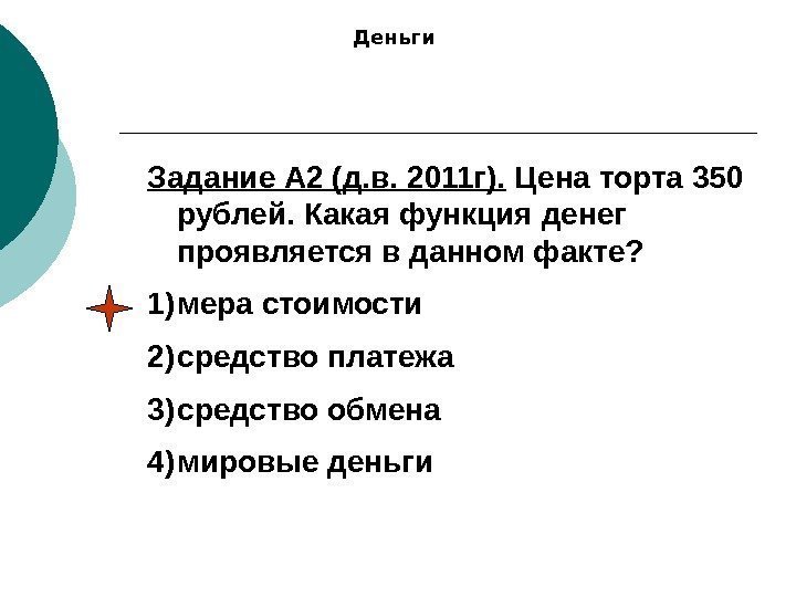 Задание А 2 (д. в. 2011 г).  Цена торта 350 рублей. Какая функция