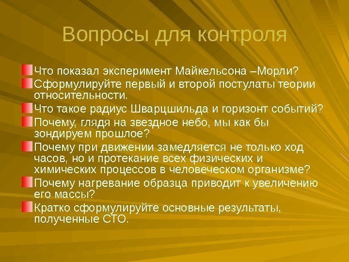 Вопросы для контроля Что показал эксперимент Майкельсона –Морли? Сформулируйте первый и второй постулаты теории