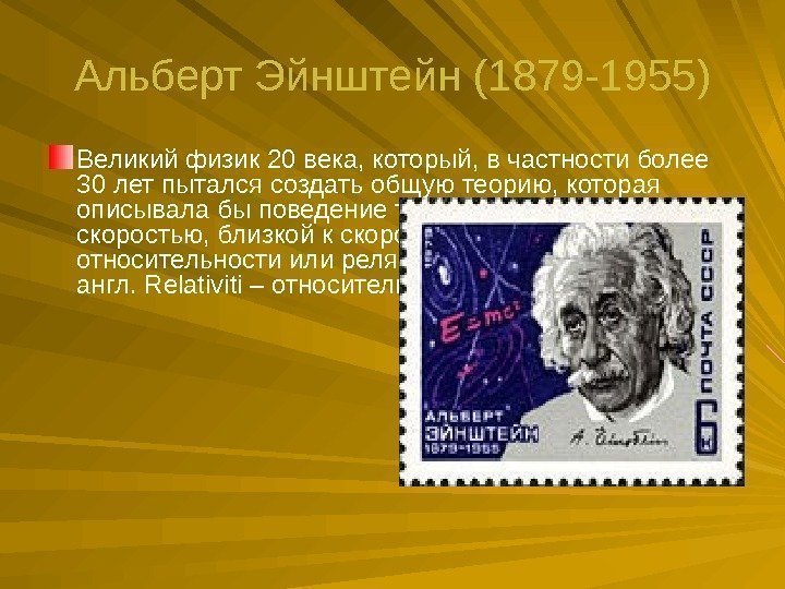 Альберт Эйнштейн (1879 -1955) Великий физик 20 века, который, в частности более 30 лет