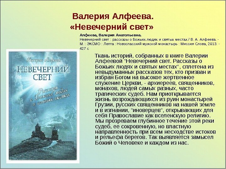  Валерия Алфеева.  «Невечерний свет»   Ткань историй, собранных в книге