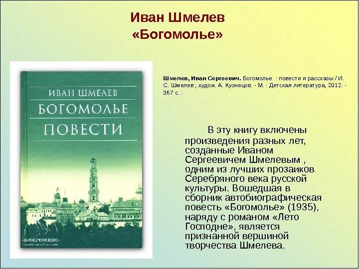   Иван Шмелев  «Богомолье»    В эту книгу включены произведения