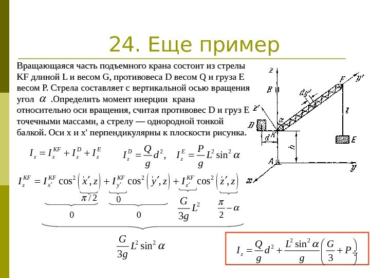 24. Еще пример. KF D E z z. I I  · · ·