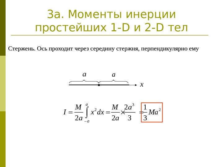 3 a. Моменты инерции простейших 1 - D и 2 -D тел 3 2