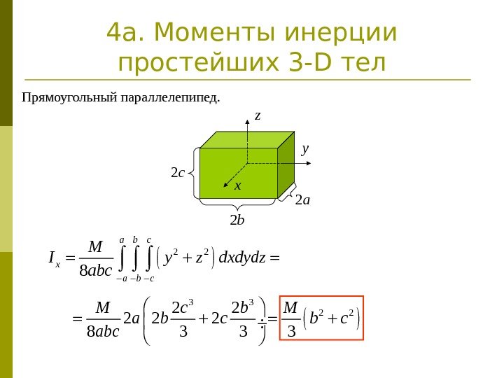 4 a. Моменты инерции простейших 3 - D тел 2 2 8 a b