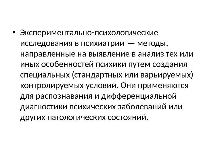  • Экспериментально-психологические исследования в психиатрии — методы,  направленные на выявление в анализ