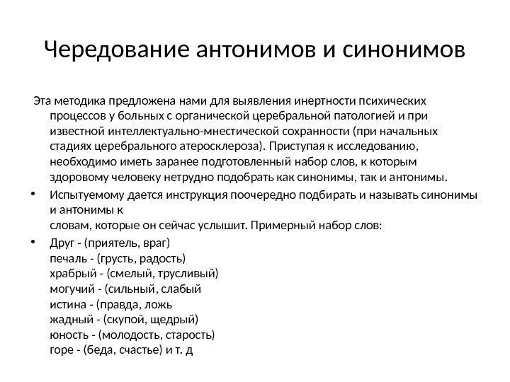 Чередование антонимов и синонимов  Эта методика предложена нами для выявления инертности психических процессов