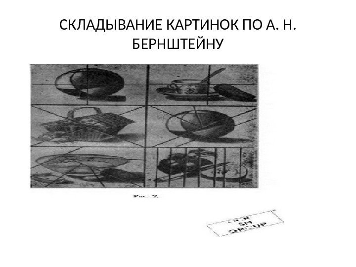 СКЛАДЫВАНИЕ КАРТИНОК ПО А. Н.  БЕРНШТЕЙНУ 