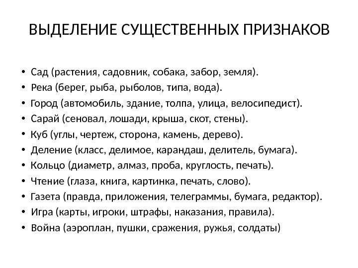 ВЫДЕЛЕНИЕ СУЩЕСТВЕННЫХ ПРИЗНАКОВ • Сад (растения, садовник, собака, забор, земля).  • Река (берег,