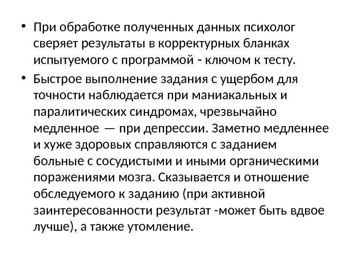  • При обработке полученных данных психолог сверяет результаты в корректурных бланках испытуемого с