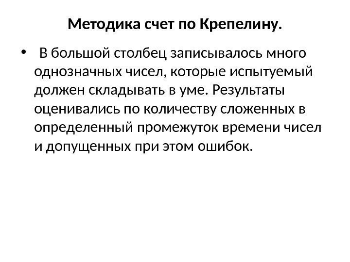 Методика счет по Крепелину.  •  В большой столбец записывалось много однозначных чисел,