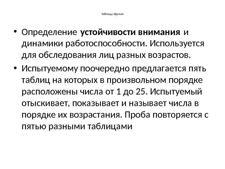 Таблицы Шульте • Определение устойчивости внимания и динамики работоспособности. Используется для обследования лиц разных