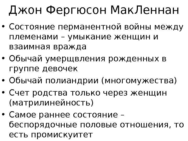 Джон Фергюсон Мак. Леннан • Состояние перманентной войны между племенами – умыкание женщин и