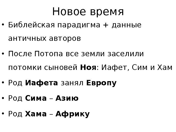 Новое время • Библейская парадигма + данные античных авторов • После Потопа все земли