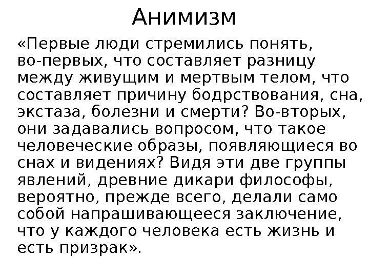 Анимизм «Первые люди стремились понять,  во-первых, что составляет разницу между живущим и мертвым