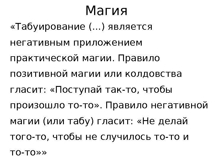 Магия «Табуирование (. . . ) является негативным приложением практической магии. Правило позитивной магии