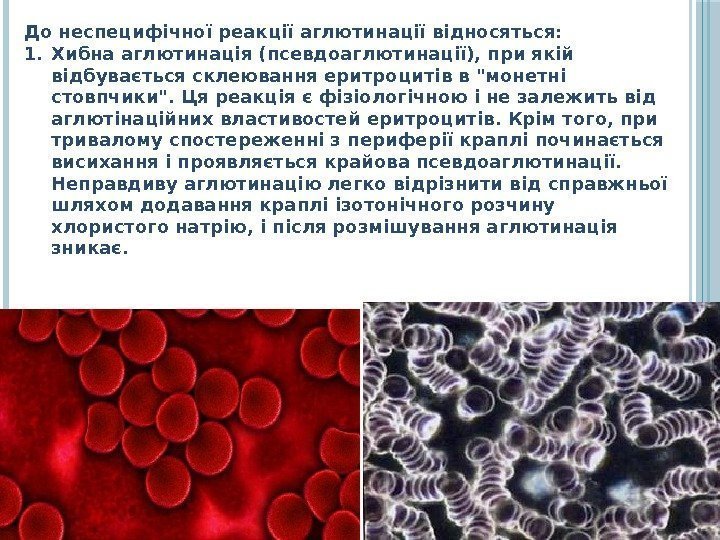 До неспецифічної реакції аглютинації відносяться: 1. Хибна аглютинація (псевдоаглютинації), при якій відбувається склеювання еритроцитів