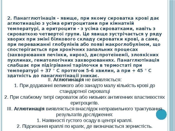 II. Аглютинація невиявляється: 1. Придодаваннівеликогоабозанадтомалукількістькровідо стандартноїсироватці 2. Прислабкомутитрісироватокабонизькихантигеннихвластивостях еритроцитів. III. Аглютинація виявляєтьсявнаслідокнеправильноготрактування результатівдослідження: 1.