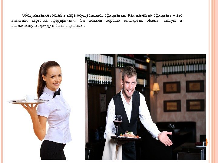 Обслуживание гостей в кафе осуществляют официанты.  Как известно официант – это визитная карточка